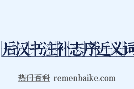 后汉书注补志序近义词是什么意思的图片